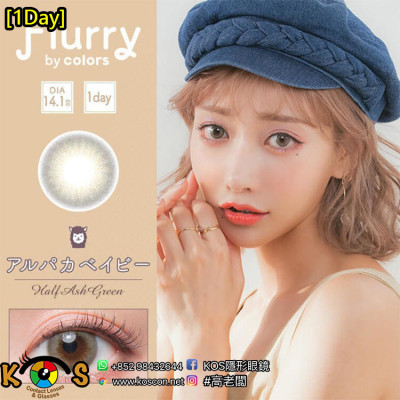 [1Day]Flurry Half Ash Green フルーリー ハーフアッシュグリーン(アルパカベイビー)